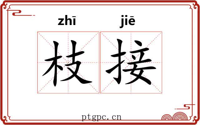 枝接