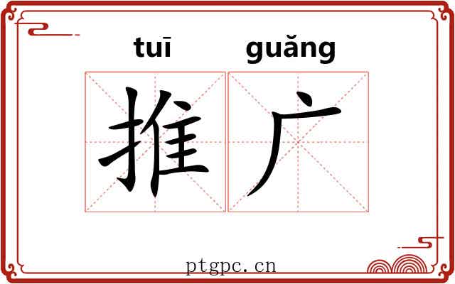 推广 推广