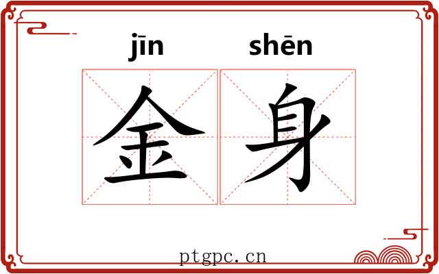 金身 金身
