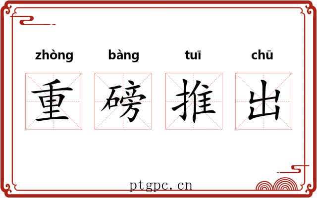 重磅推出 重磅推出