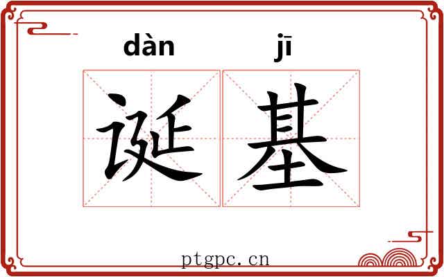 诞基