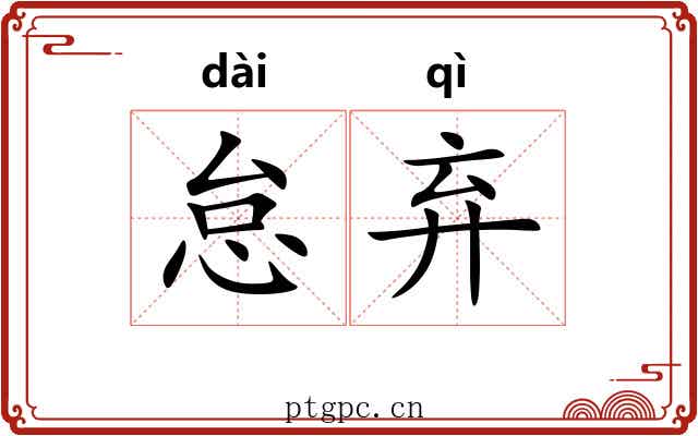 怠弃
