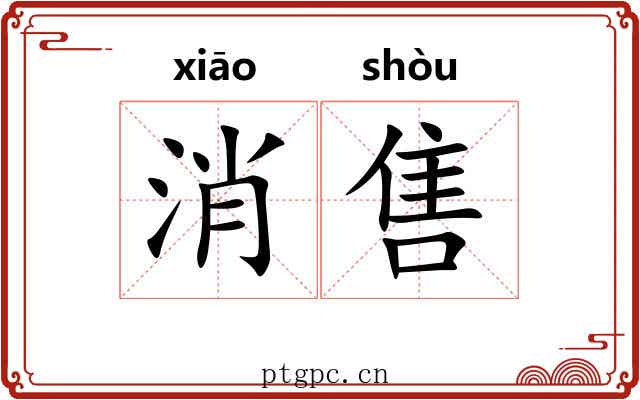 消售
