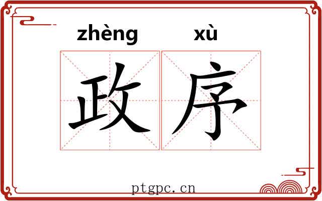 政序