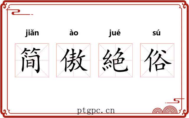 简傲絶俗