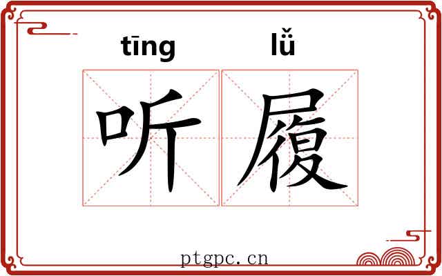 听履
