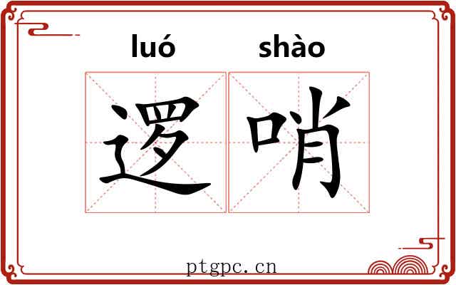 逻哨