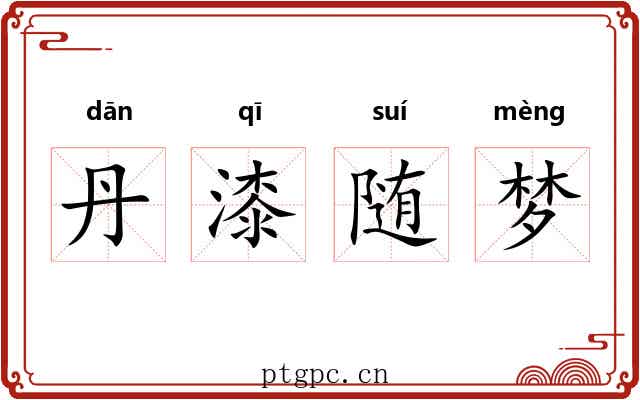 丹漆随梦
