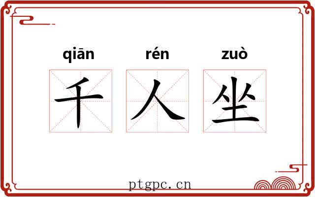 千人坐