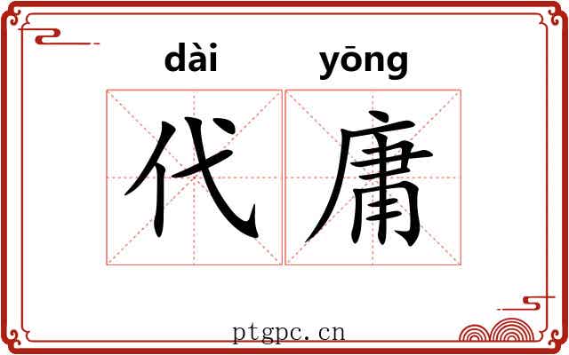 代庸