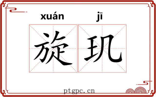 旋玑 旋玑