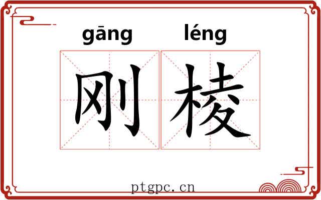 刚棱
