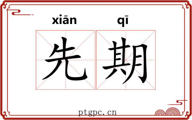先期 先期