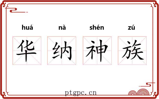 华纳神族