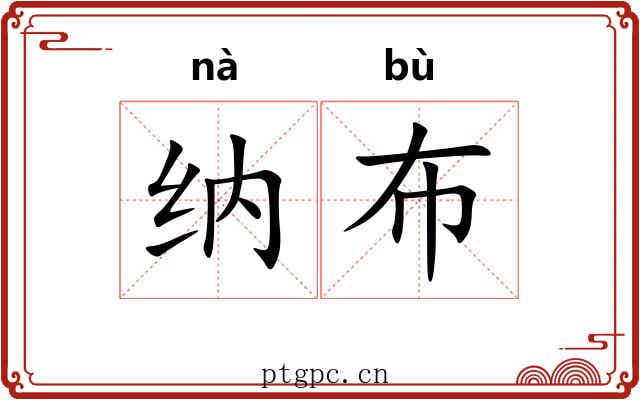 纳布