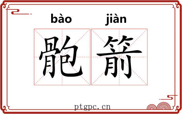 骲箭 骲箭