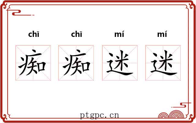 痴痴迷迷