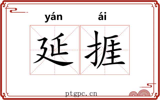 延捱