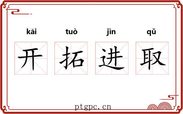 开拓进取