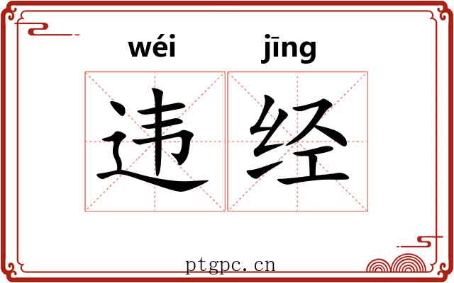 违经 违经