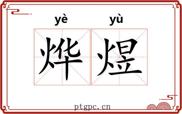 烨煜