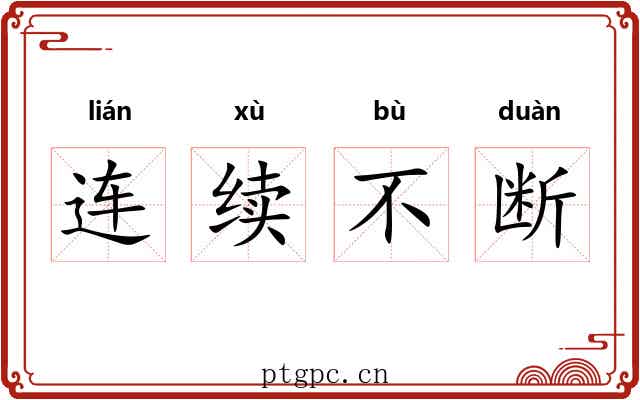 连续不断