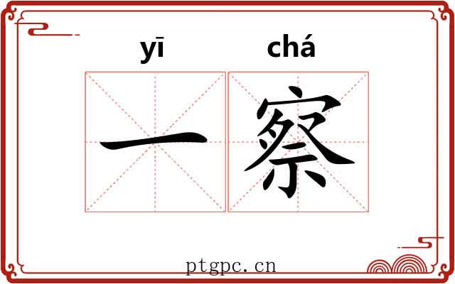 一察