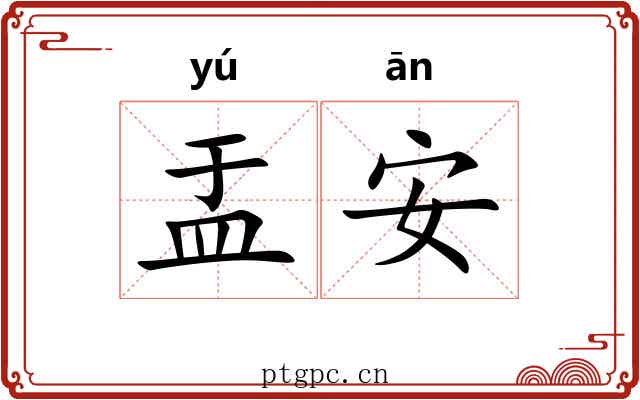 盂安
