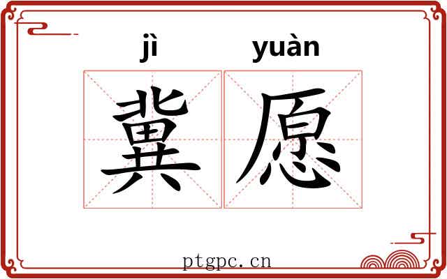 冀愿