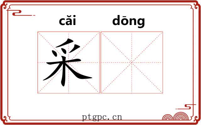 采𬟽