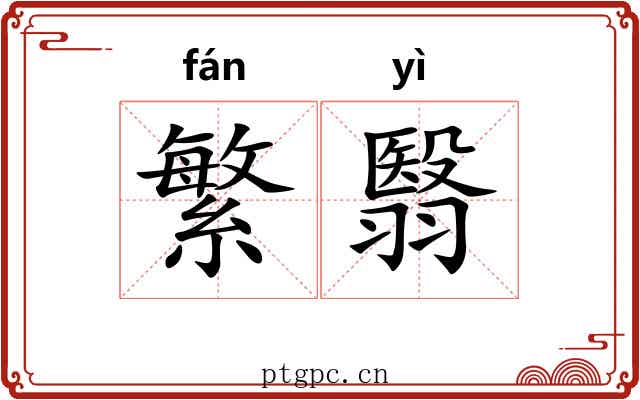 繁翳