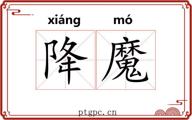 降魔