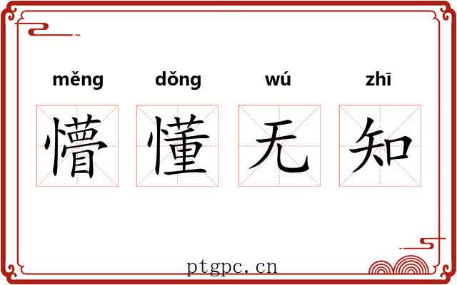 懵懂无知 懵懂无知