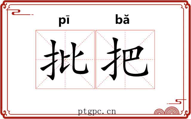 批把 批把