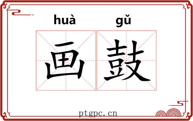画鼓 画鼓