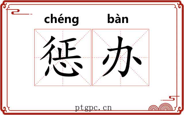 惩办