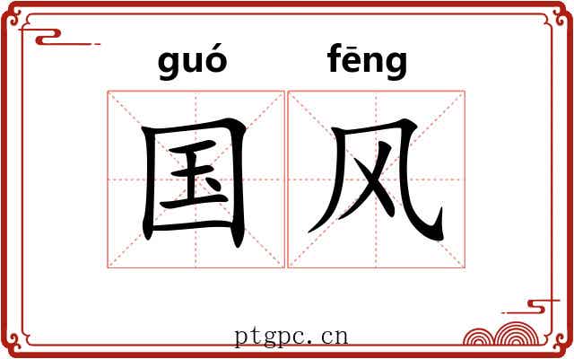 国风 国风