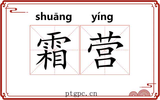 霜营