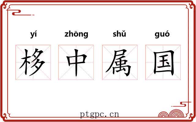 栘中属国 栘中属国