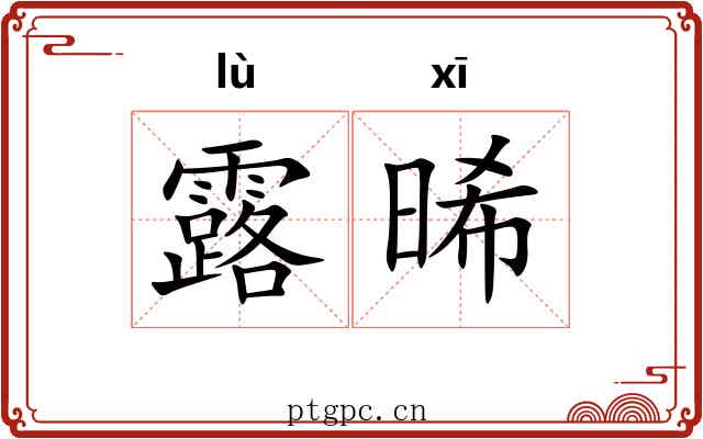 露晞