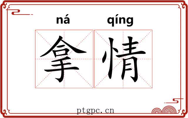 拿情 拿情