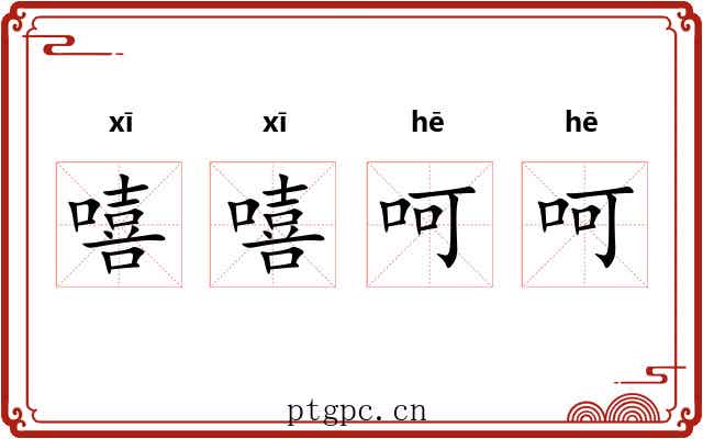 嘻嘻呵呵