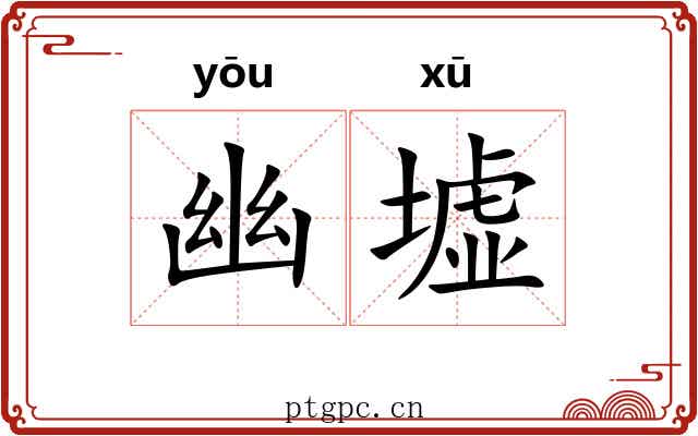 幽墟