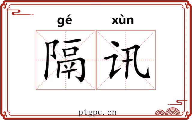 隔讯