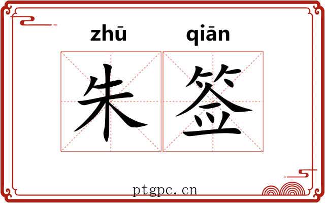 朱签 朱签
