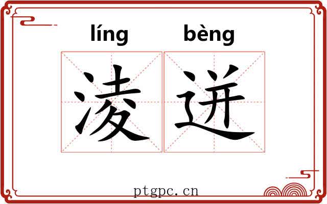 淩迸