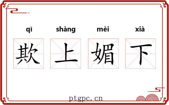 欺上媚下 欺上媚下