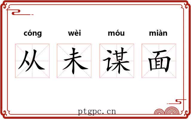 从未谋面 从未谋面