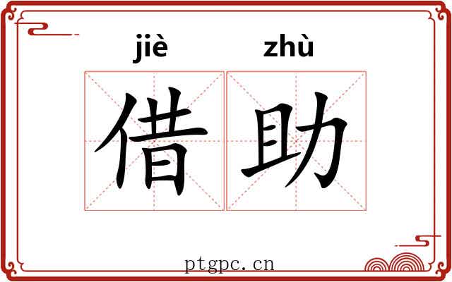 借助 借助