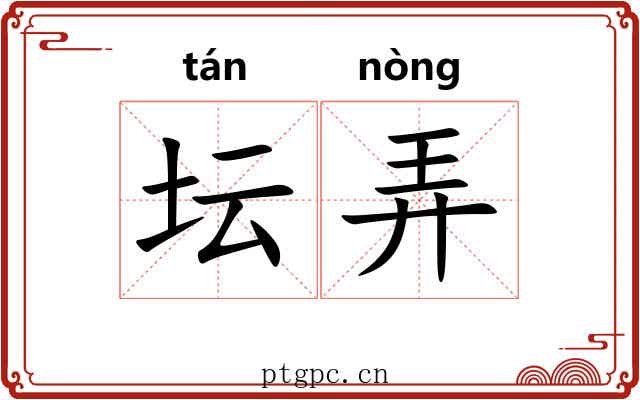 坛弄 坛弄